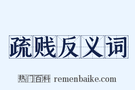 疏贱反义词是什么意思的图片
